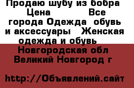 Продаю шубу из бобра › Цена ­ 5 000 - Все города Одежда, обувь и аксессуары » Женская одежда и обувь   . Новгородская обл.,Великий Новгород г.